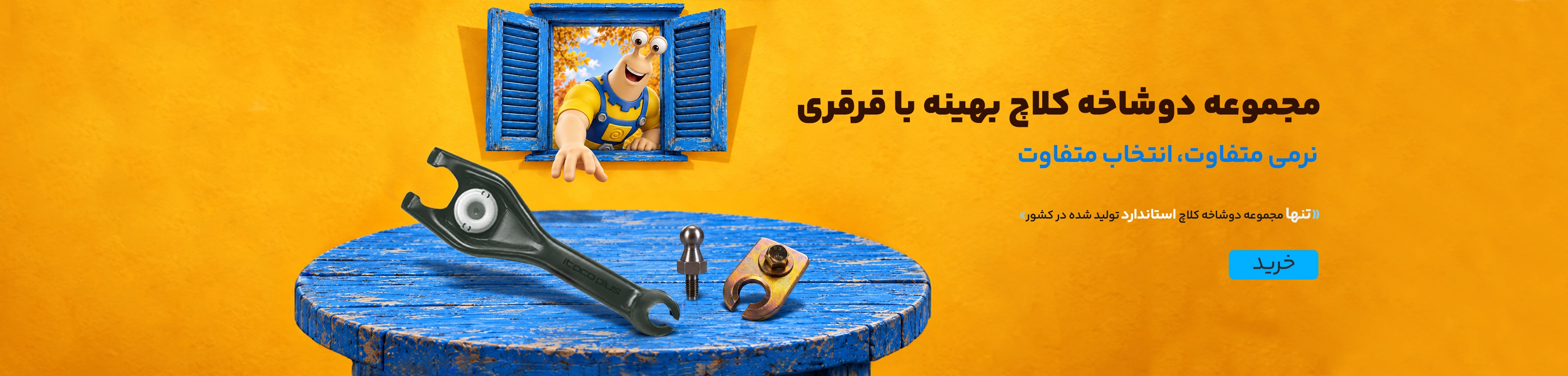 دوشاخه کلاچ بهینه با قرقری